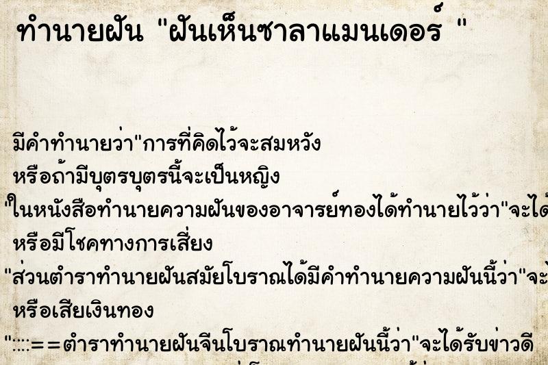 ทำนายฝัน ฝันเห็นซาลาแมนเดอร์  ตำราโบราณ แม่นที่สุดในโลก